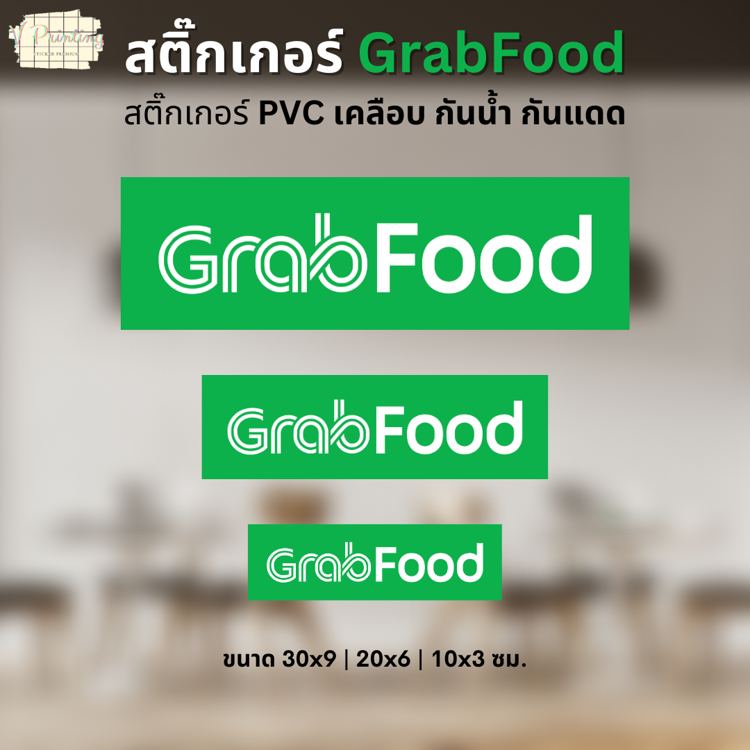 สติ๊กเกอร์ GrabFood (สี่เหลี่ยมผืนผ้า) สติ๊กเกอร์ PVC เคลือบด้าน มี 3 ขนาดให้เลือก