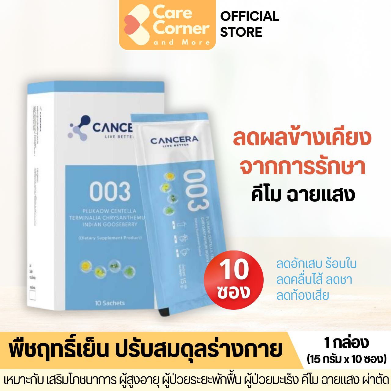 Cancera 003 พืชฤทธิ์เย็น ปรับสมดุล ลดอักเสบ ร้อนใน คลื่นไส้ ชา ผู้ป่วยมะเร็ง คีโม ฉายแสง อาหารเสริม