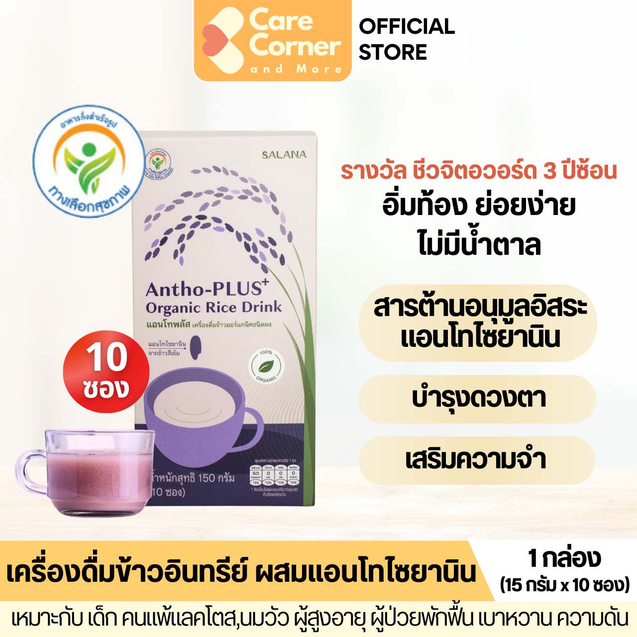 Antho-PLUS+ แอนโทพลัส น้ำข้าวอินทรีย์ ต้านอนุมูลอิสระ บำรุงสายตา ความจำ ผู้สูงอายุ เบาหวาน ความดัน