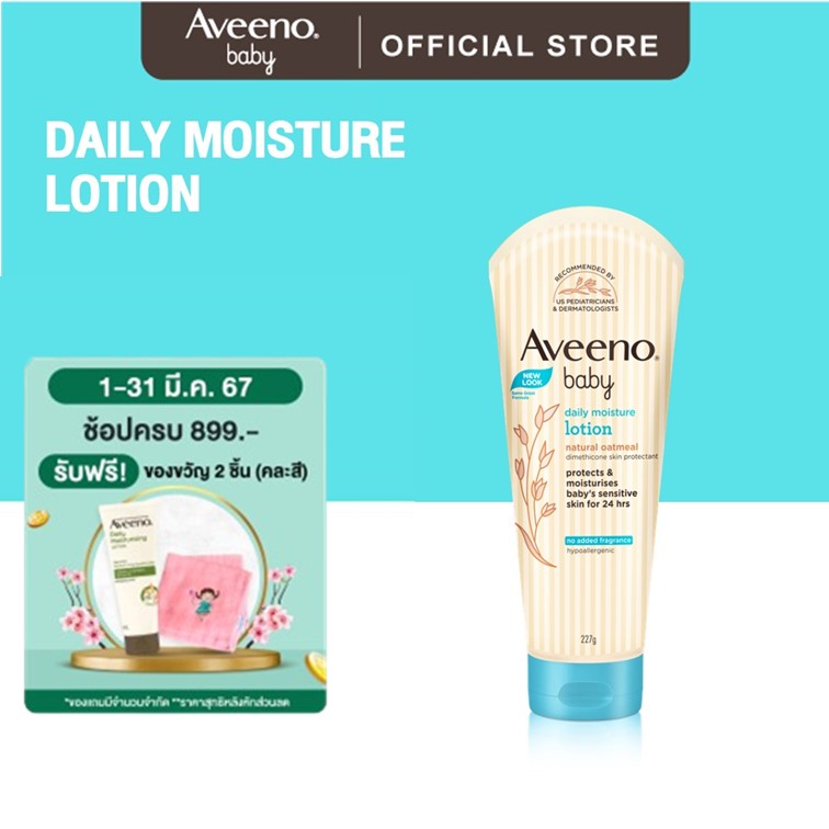 อาวีโน่เบบี้ โลชั่นเด็ก เดลี่ มอยส์เจอร์ 227 มล. Aveeno Baby Daily Moisture Lotion 227g.