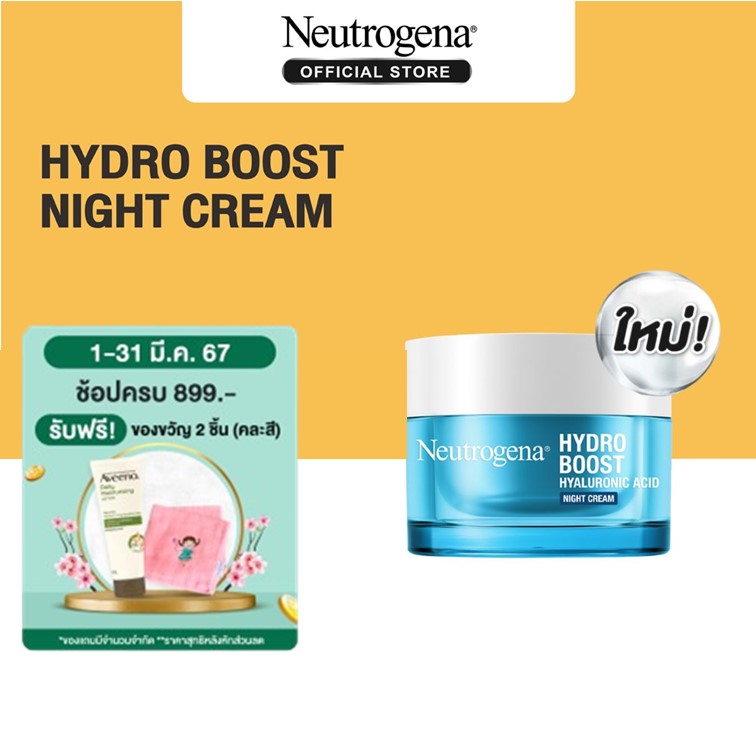 นูโทรจีนา ครีมมาส์คหน้า Neutrogena Hydro Boost 3D Sleeping Mask 50 g.