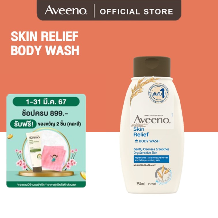 อาวีโน่ ครีมอาบน้ำ สกิน รีลีฟ บอดี้ วอช 354 มล. Aveeno Skin Relief Wash 354 ml.