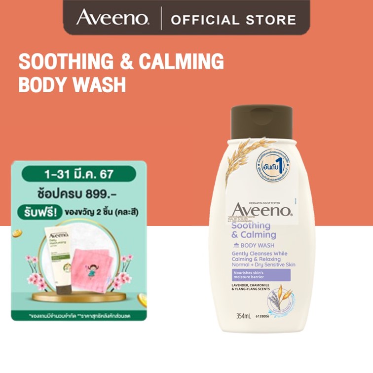 Aveeno อาวีโน่ ครีมอาบน้ำ ซูทติ้ง แอนด์ คาล์มมิ่ง บอดี้ วอช 354 มล.