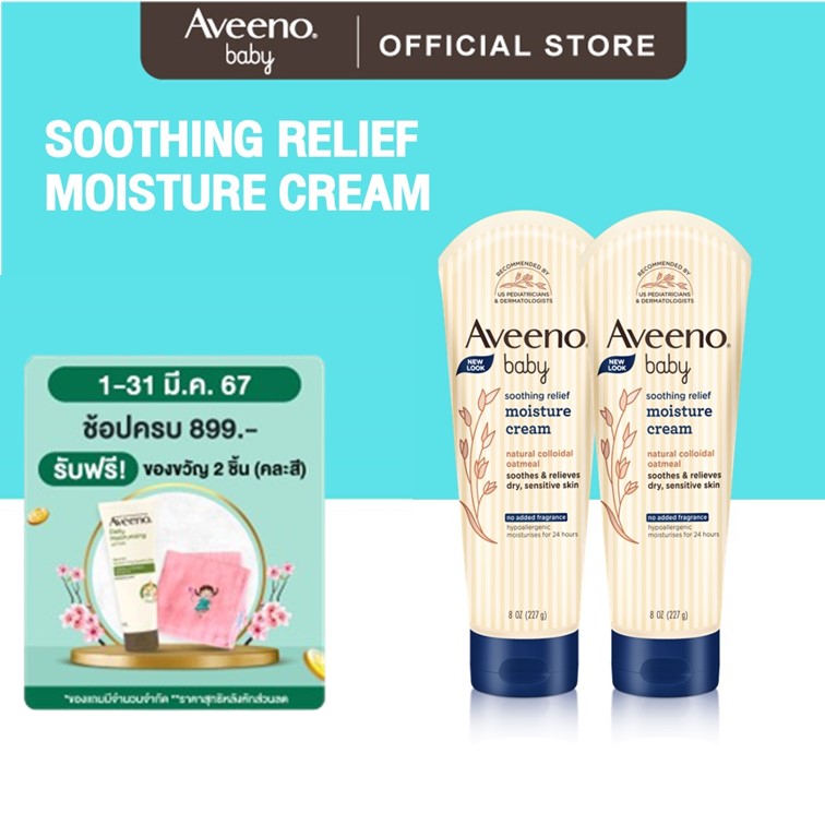 [แพ็คคู่] Aveeno Baby อาวีโน่ โลชั่นเด็ก ซูทติ้ง รีลีฟ มอยส์เจอร์ ครีม 227 ก. x 2
