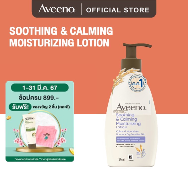 Aveeno อาวีโน่ โลชั่นทาผิว ซูทติ้ง แอนด์ คาล์มมิ่ง บอดี้ โลชั่น 354 มล.