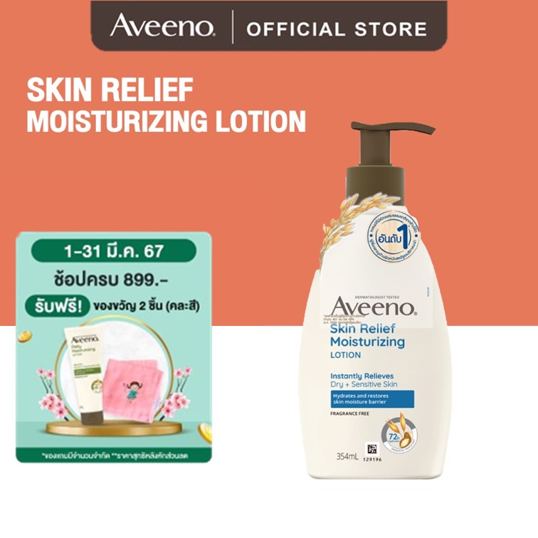 อาวีโน่  สกิน รีลีฟ บอดี้ มอยส์เจอร์ไรซิ่ง บอดี้ โลชั่น  Aveeno Skin Relief Body Lotion 354ml