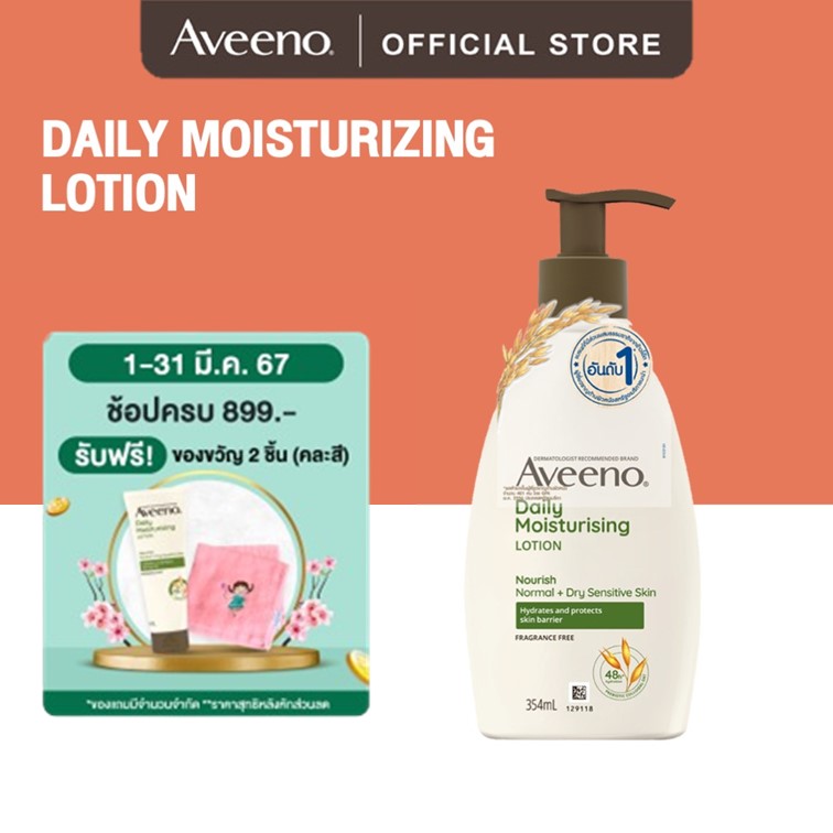 อาวีโน่ โลชั่นทาผิว เดลี่ มอยส์เจอร์ไรซิ่ง บอดี้ โลชั่น  Aveeno Daily Moisturizing Lotion 354 ml