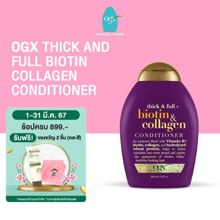 OGX ครีมนวดผม ติ๊ก แอนด์ฟูลไบโอติน คอลลาเจน Thick and Full Biotin Collagen Conditioner 385 ml.