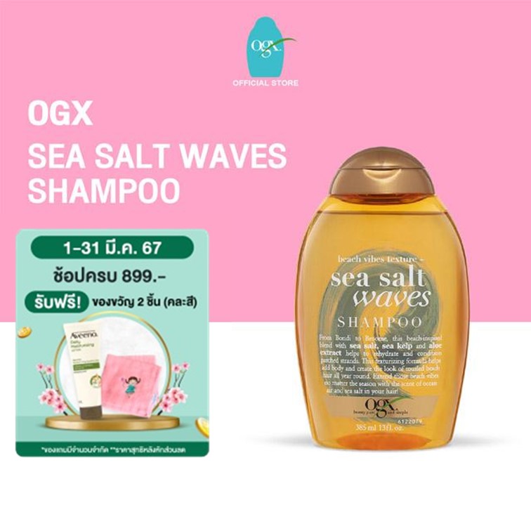 OGX แชมพู ซีซอลท์ เวฟ 385 มล. Sea Salt Waves Shampoo 385 ml.