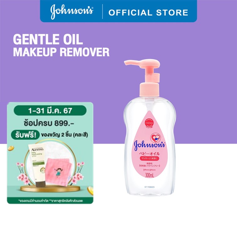 Johnson's จอห์นสัน ที่ล้างเครื่องสำอาง เจนเทิลออยล์ สูตรจากญี่ปุ่น 300 ml.