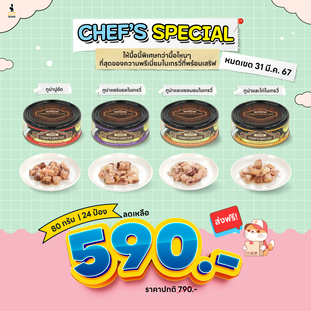 เซ็ตสุดฮิต 🎉 New arrival ส่งฟรี ทูน่าซุปเปอร์ชังค์ Chef's Special แบรนด์จากเกาหลี ไซส์ 80 กรัม