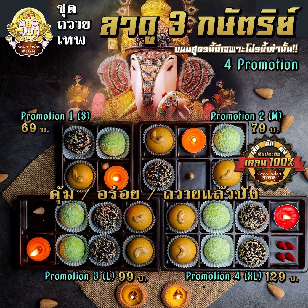 ✨ 4 โปรสุดคุ้ม ขนมลาดู 3 กษัตริย์  !! คุ้ม อร่อย ไหว้แล้วปัง !! ✨(อาหารยอดนิยม)