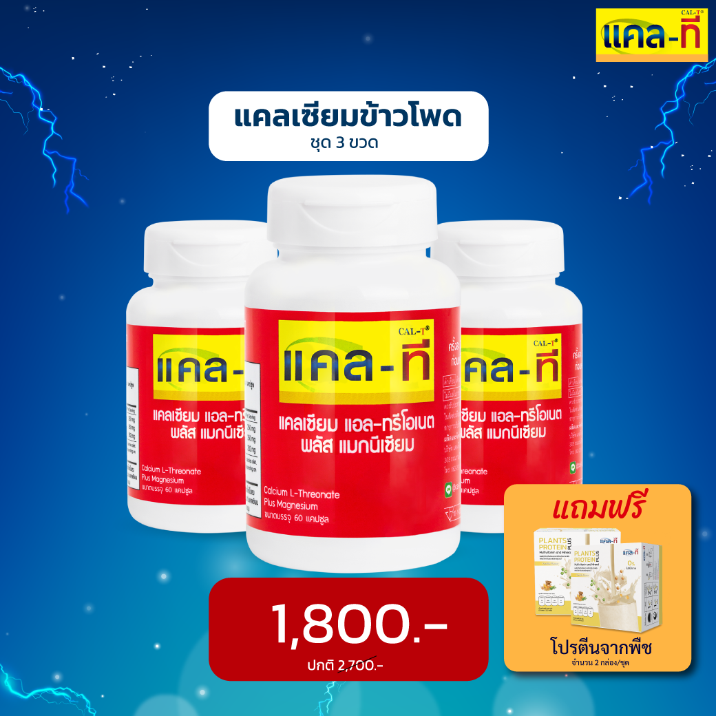 โปรโมชั่นประจำเดือน แคลเซียม แอล-ทรีโอเนต พลัส แมกนีเซียม (ชุด 3 ขวด) แถมโปรตีนจากพืช 2 กล่อง/ชุด