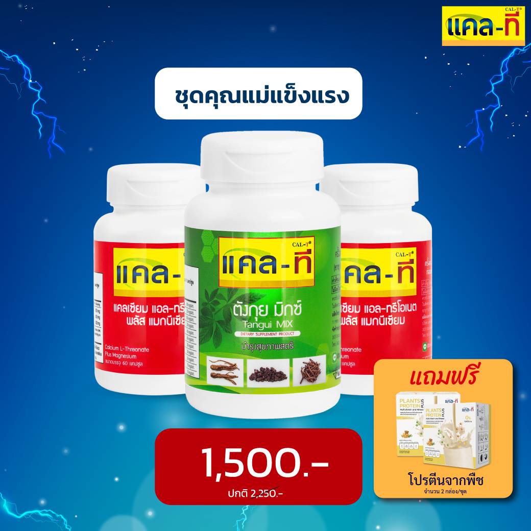 โปรโมชั่นประจำเดือน ชุดคุณแม่แข็งแรง (แคลเซียม 2 ขวด/ตังกุย มิกซ์ 1 ขวด) แถมโปรตีนจากพืช 2 กล่อง/ชุด