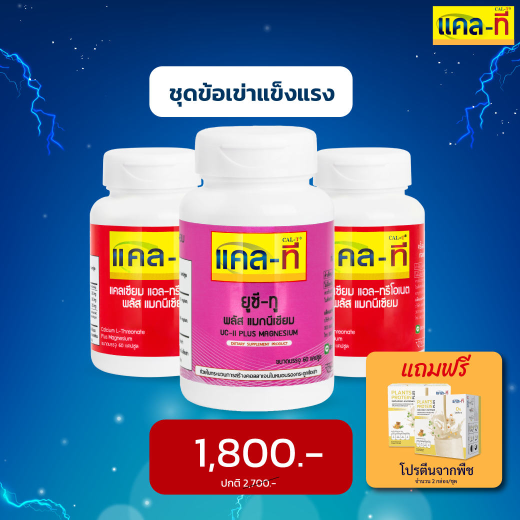โปรโมชั่นประจำเดือน ชุดข้อเข่าแข็งแรง (แคลเซียม 2 ขวด/ยูซี-ทู 1 ขวด) แถมโปรตีนจากพืช 2 กล่อง/ชุด