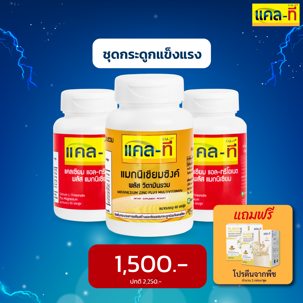 โปรโมชั่นประจำเดือน ชุดกระดูกแข็งแรง (แคลเซียม 2 ขวด / แมกนีเซียม 1 ขวด) แถมโปรตีนจากพืช 2 กล่อง/ชุด