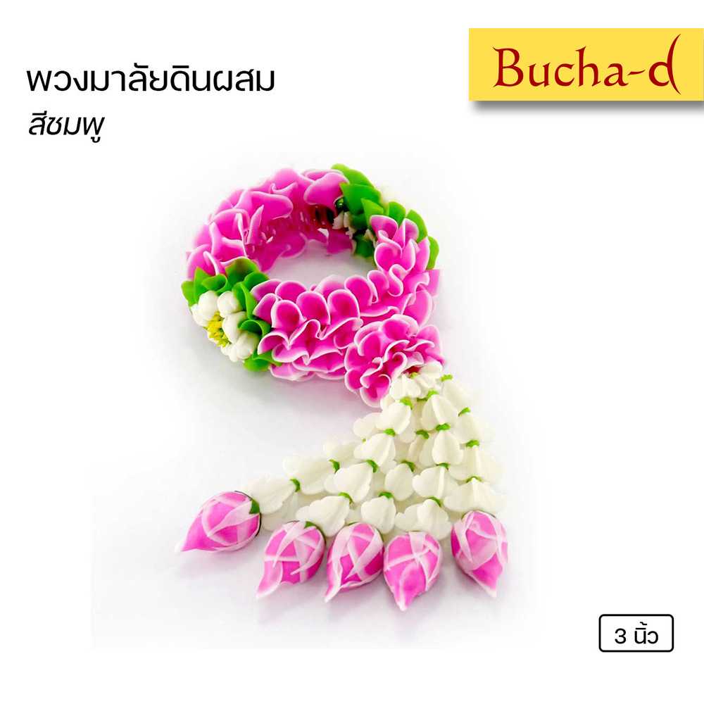 พวงมาลัย พวงมาลัยไหว้พระ พวงมาลัยดินผสม (สีชมพู) ขนาด 3 นิ้ว