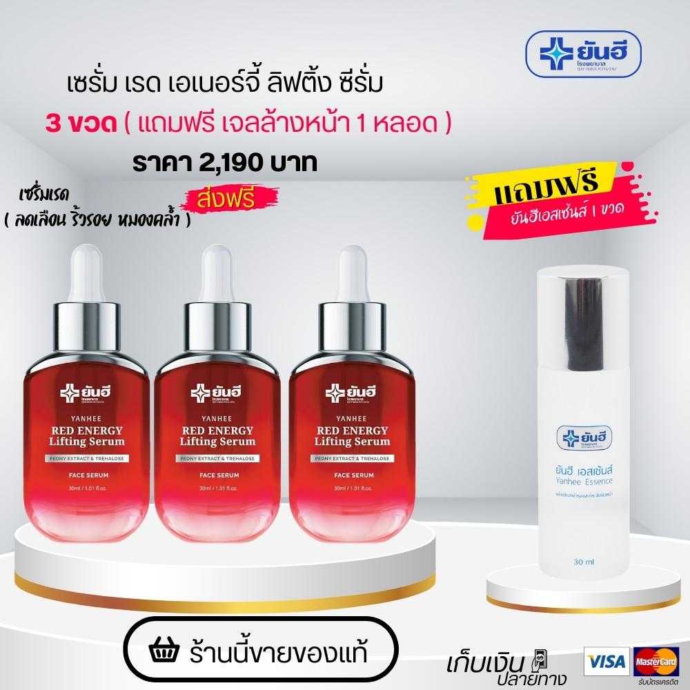 ยันฮี เรด เอเนอร์จี้ ลิฟติ้ง ซีรั่ม ริ้วรอย ร่องแก้ม ถุงใต้ตา ( โปร 3 พรีเอสเซ้นส์ 1 ขวด )