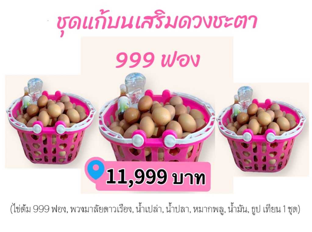 ชุดแก้บนเสริมดวงชะตา  หลวงพ่อโสธร ไข่ต้ม 999 ฟอง