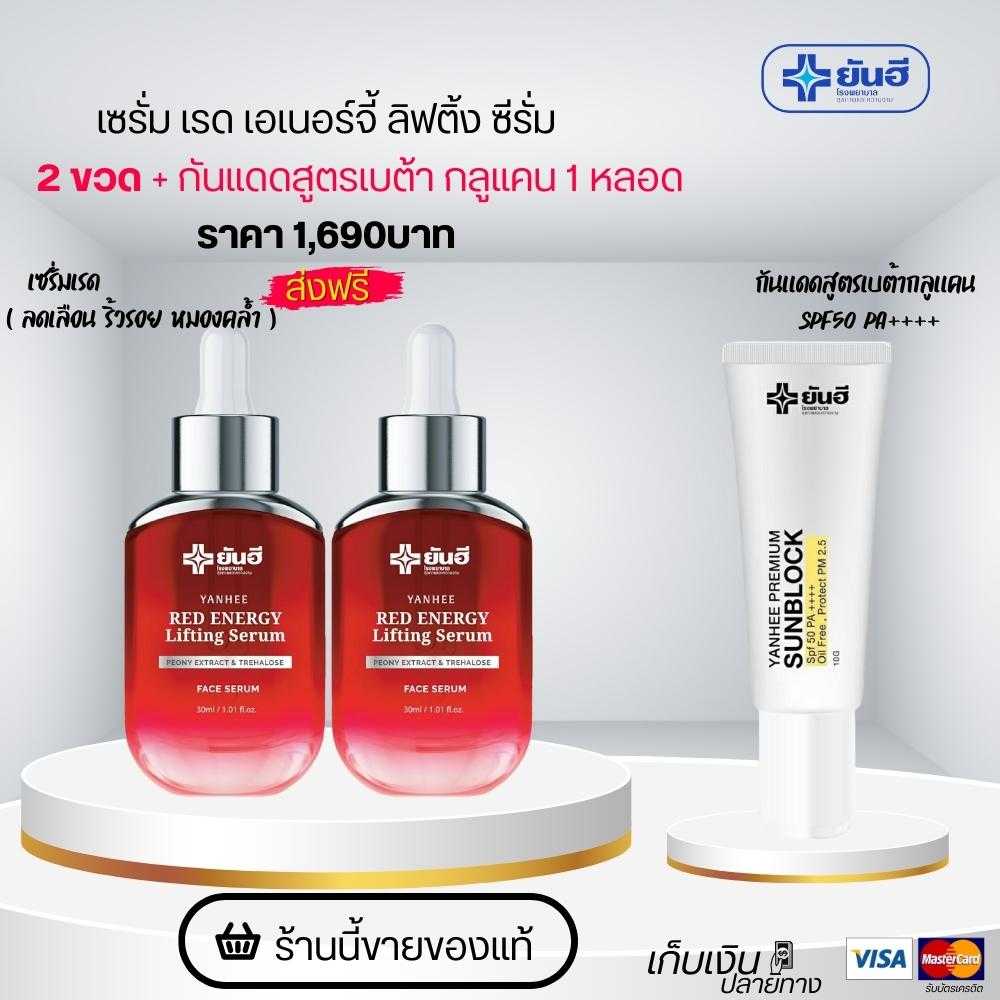 ยันฮี เรด เอเนอร์จี้ ลิฟติ้ง ซีรั่ม ริ้วรอย ร่องแก้ม ถุงใต้ตา ( โปร 2 ขวด ฟรีกันแดด 1 หลอด )