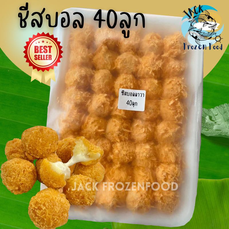 ถูกที่สุด🔥 ชีสบอล 40 ลูก พร้อมส่ง🧀ชีสล้วน มันบดน้อย แป้งหอมมาก 