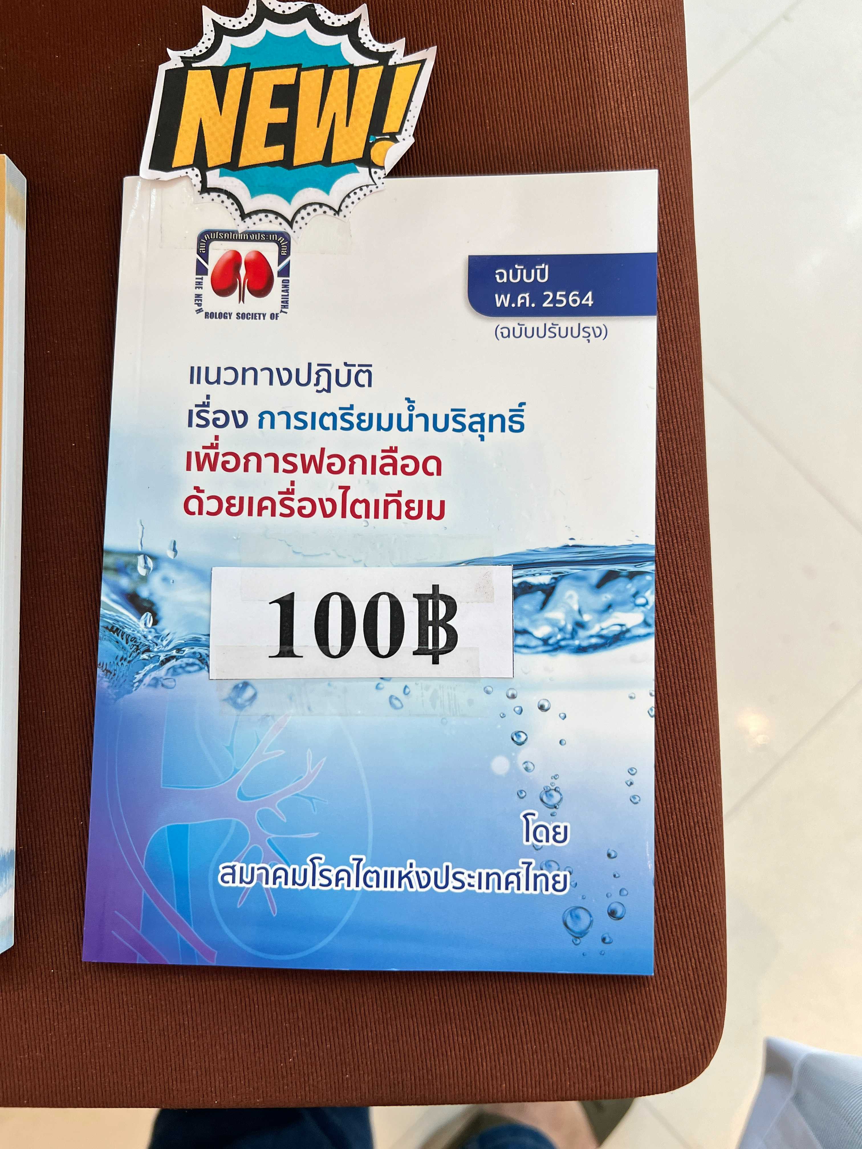 การเตรียมน้ำบริสุทธิ์เพื่อการฟอกเลือดด้วยเครื่องไตเทียม ปรับปรุง2567 รวมค่าส่ง