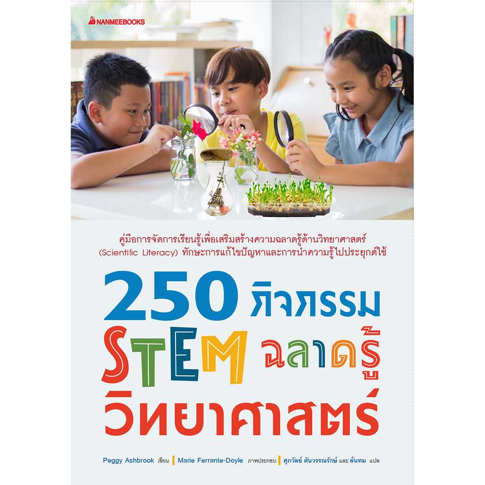 250 กิจกรรม STEM ฉลาดรู้วิทยาศาสตร์