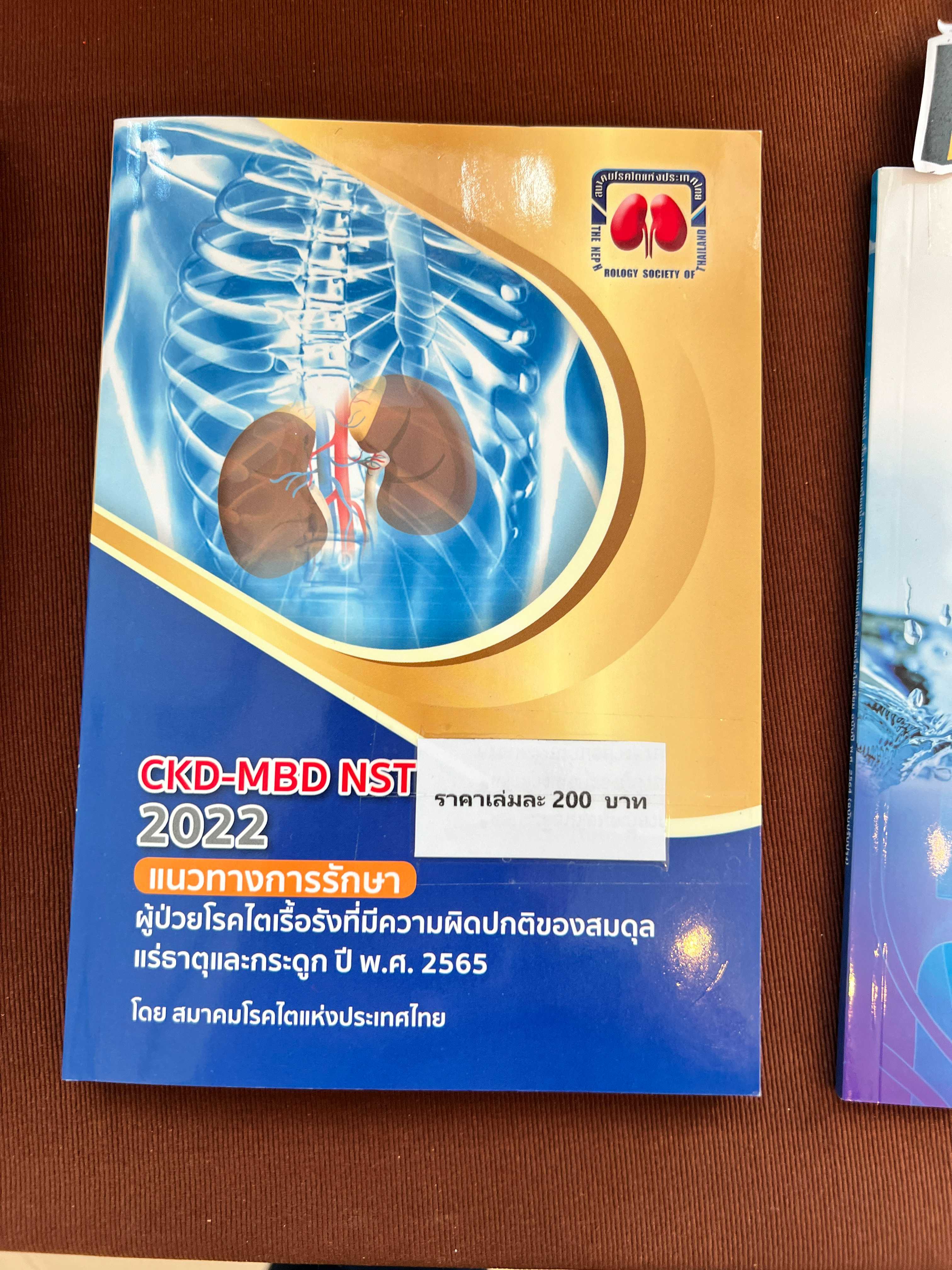 CKD-MBD NST 2022 ความผิดปกติของสมดุลแร่ธาตุและกระดูก ปี พ.ศ. 2565