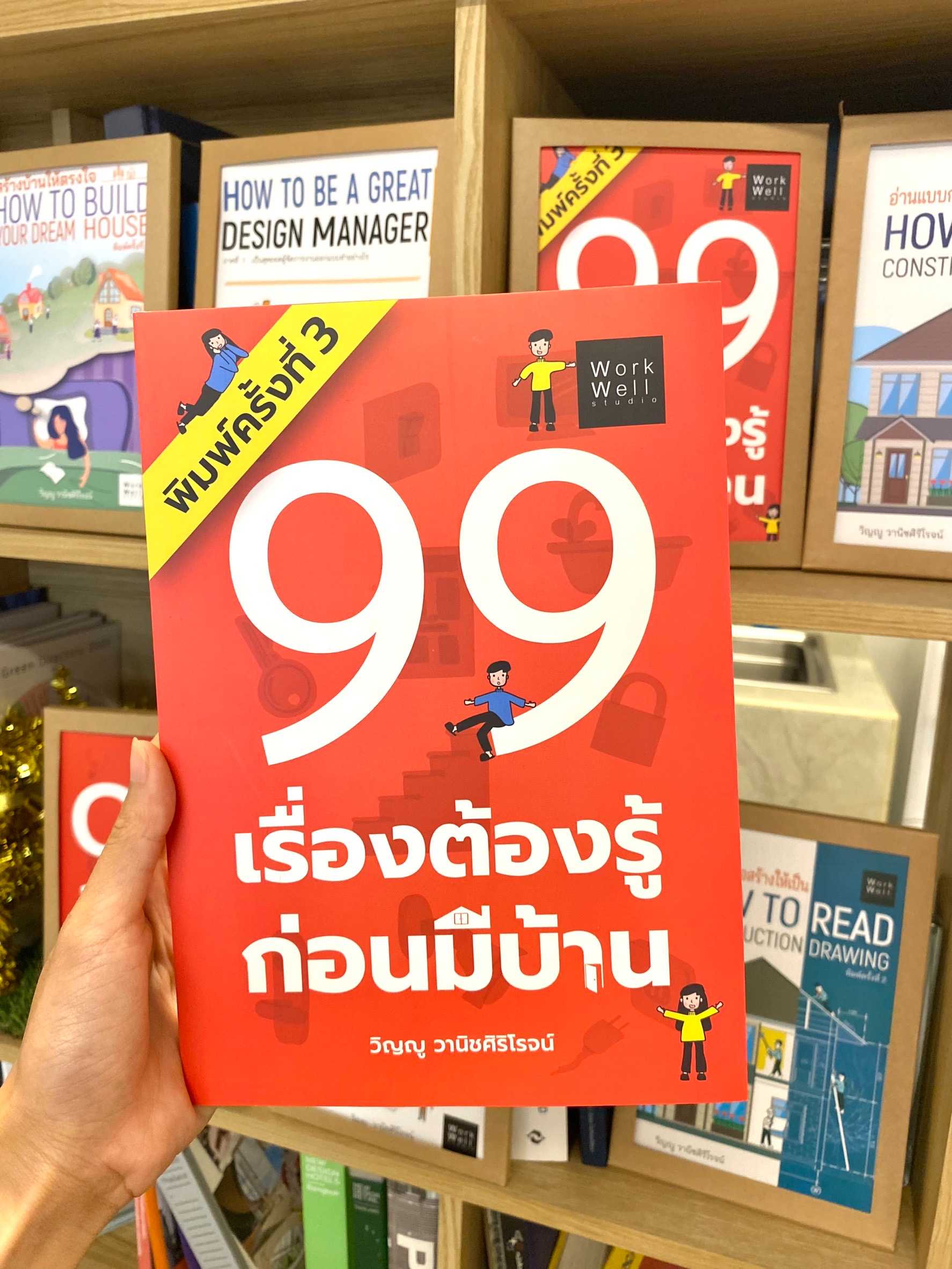 หนังสือ 99 เรื่องต้องรู้ก่อนมีบ้าน
