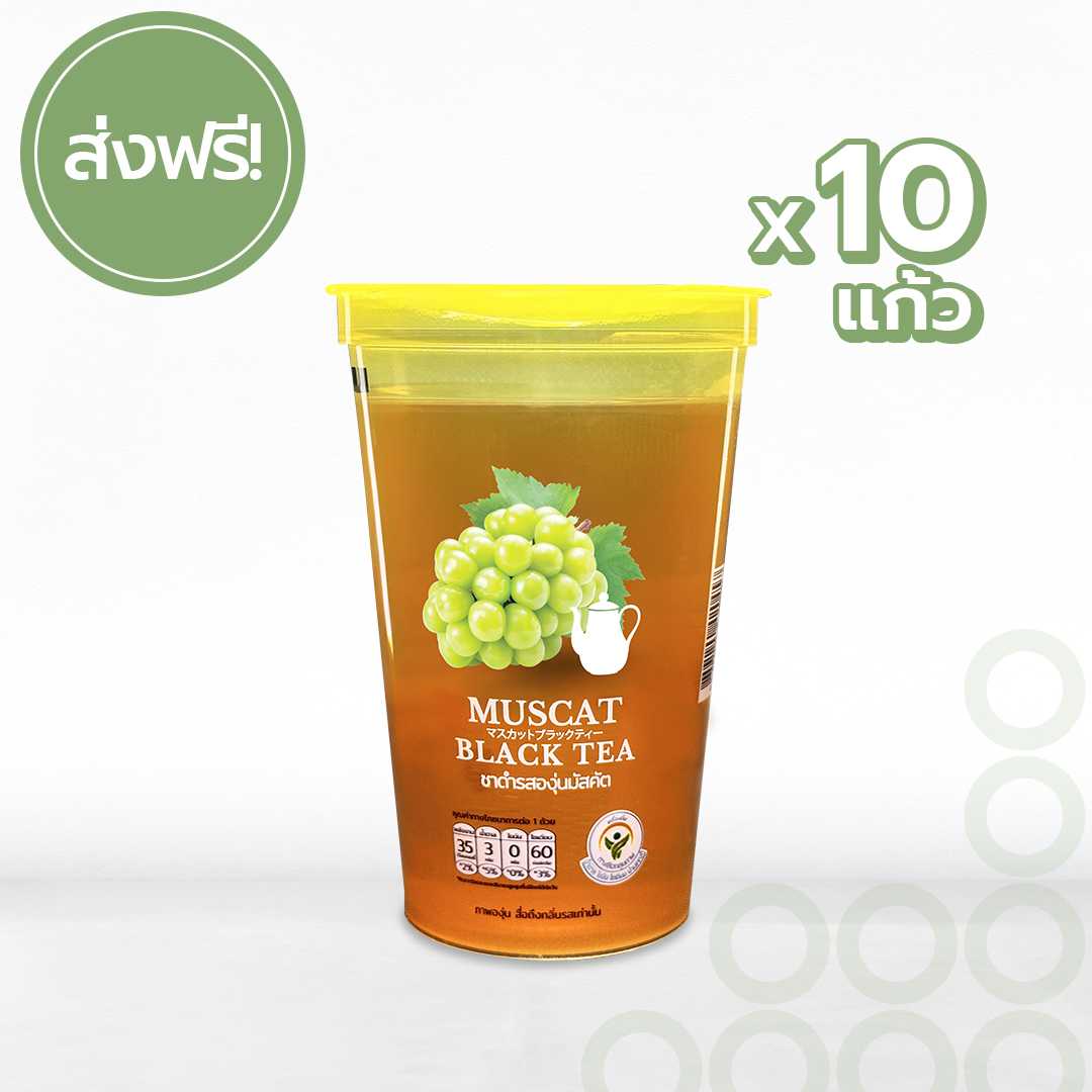 ชาดำรสองุ่นมัสคัต Muscat Black Tea โปรส่งฟรี!!
