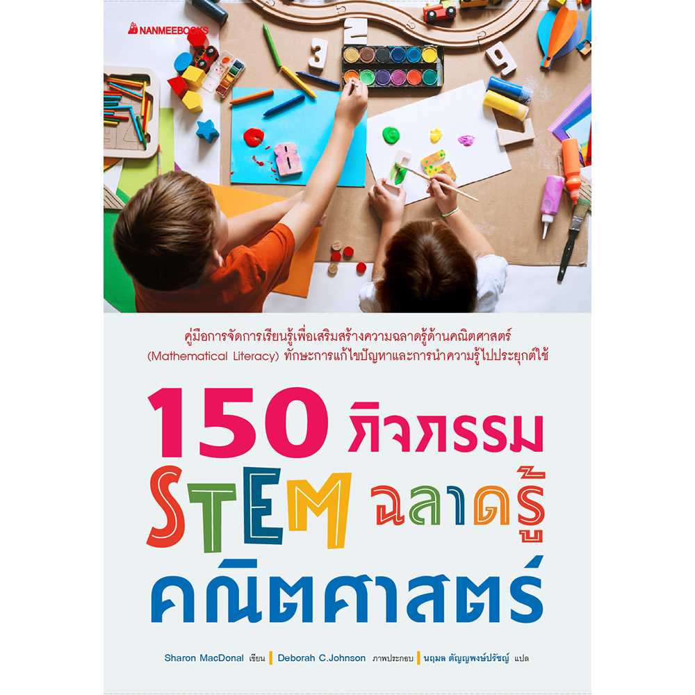 150 กิจกรรม STEM ฉลาดรู้คณิตศาสตร์