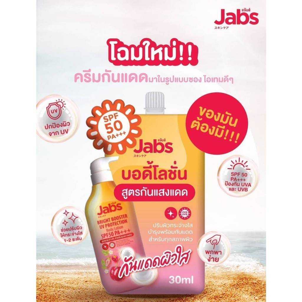 แจ๊บส์ ไบรท์บูสเตอร์ ยูวี โพรเทคชั่น บอดี้โลชั่น (ซื้อราคาส่งทักแชทเลยนะคะ)