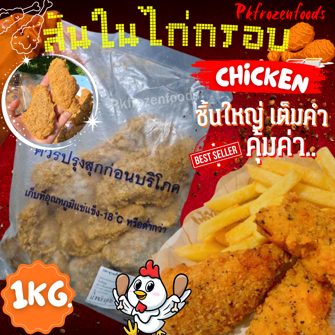 สันในไก่ ถุงใส ชิ้นใหญ่ (1kg.) 