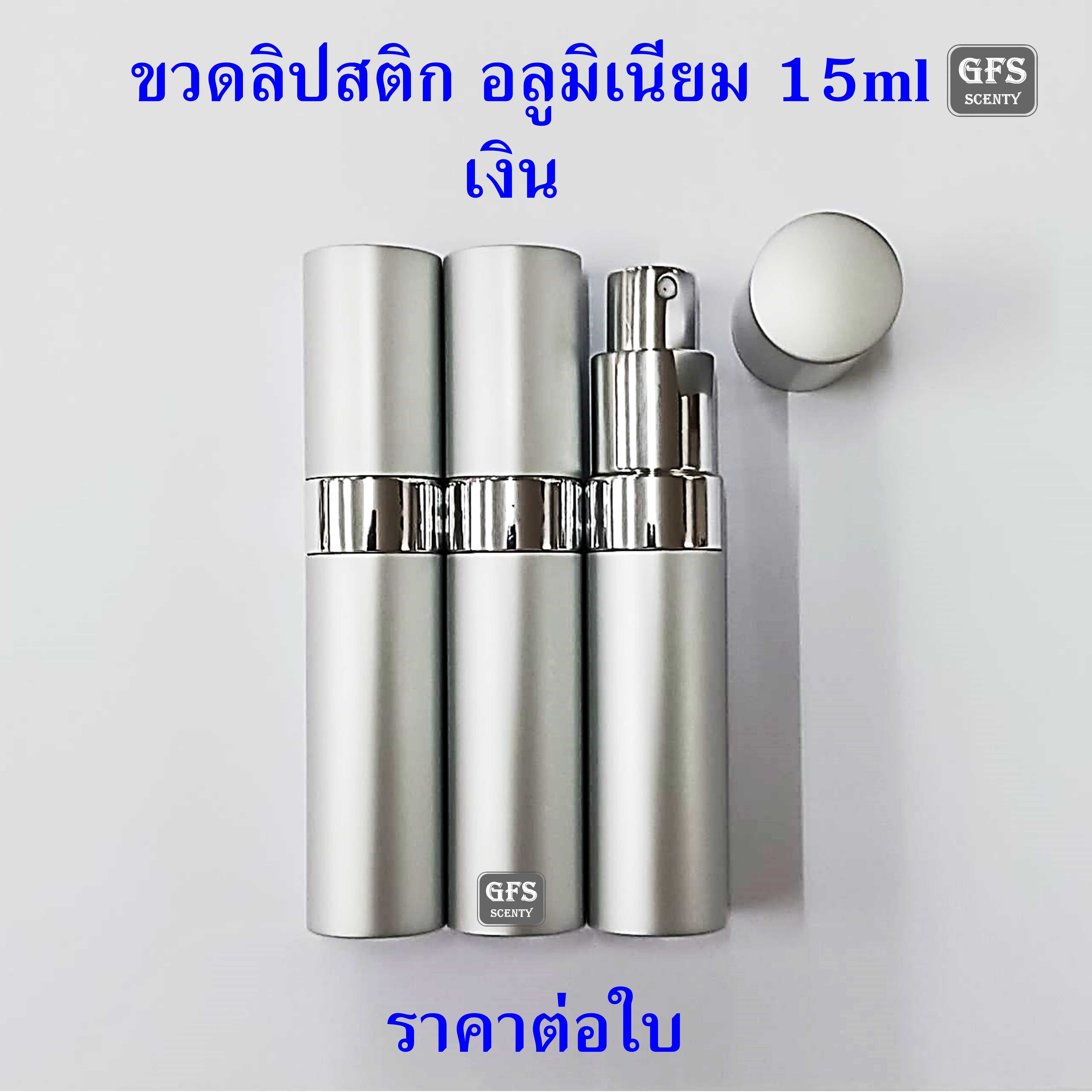 ขวดน้ำหอม ขวดลิปสติก อลูมิเนียม 15ml  สีเงิน ใช้บรรจุน้ำหอม หรือของเหลวที่ต้องการ ปริมาณบรรจุ 15มล.