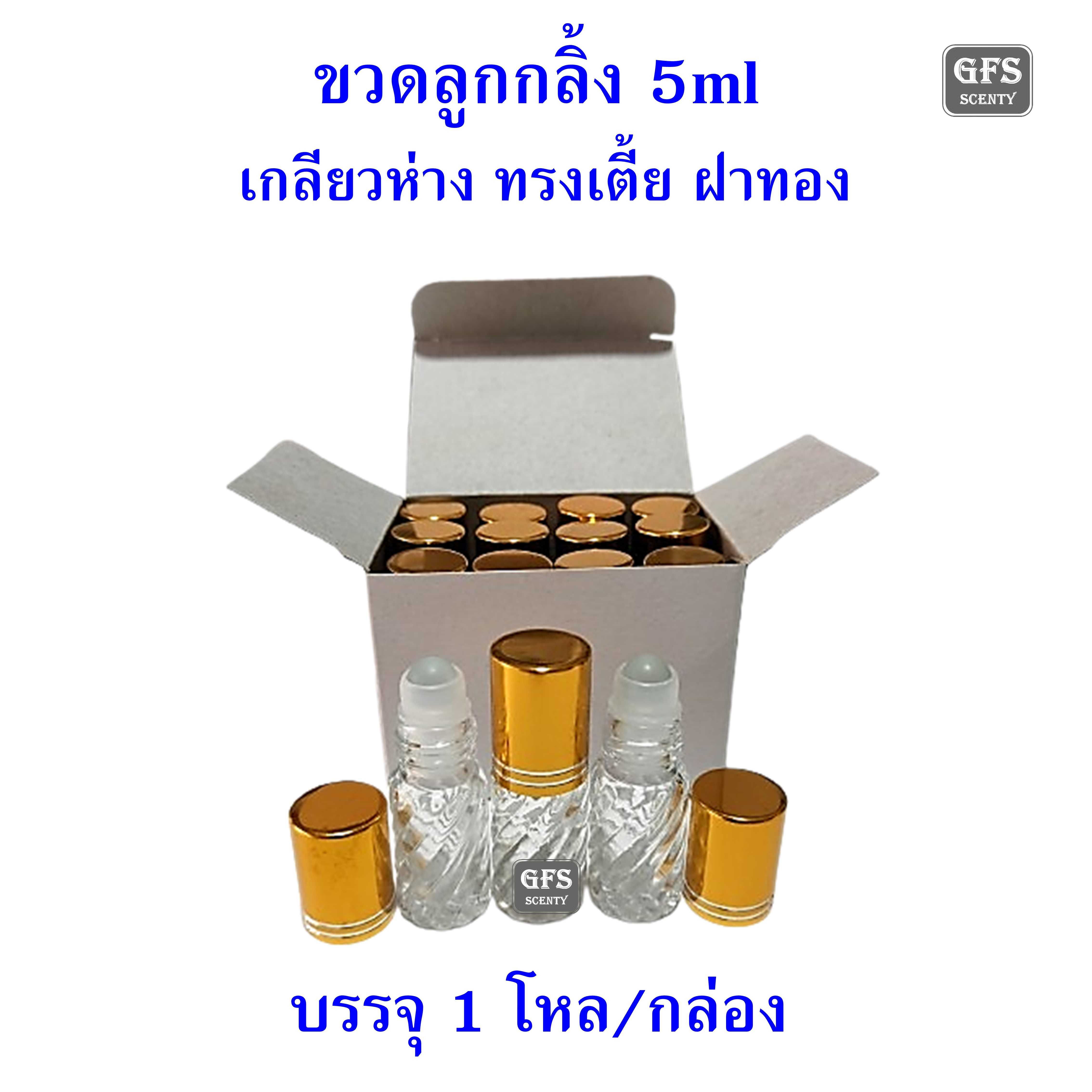ขวดลูกกลิ้ง 5ml เกลี่ยวห่าง ทรงเตี้ย ฝาทอง ขนาดบรรจุ 5 มล.(ราคาต่อใบ / ต่อโหล)