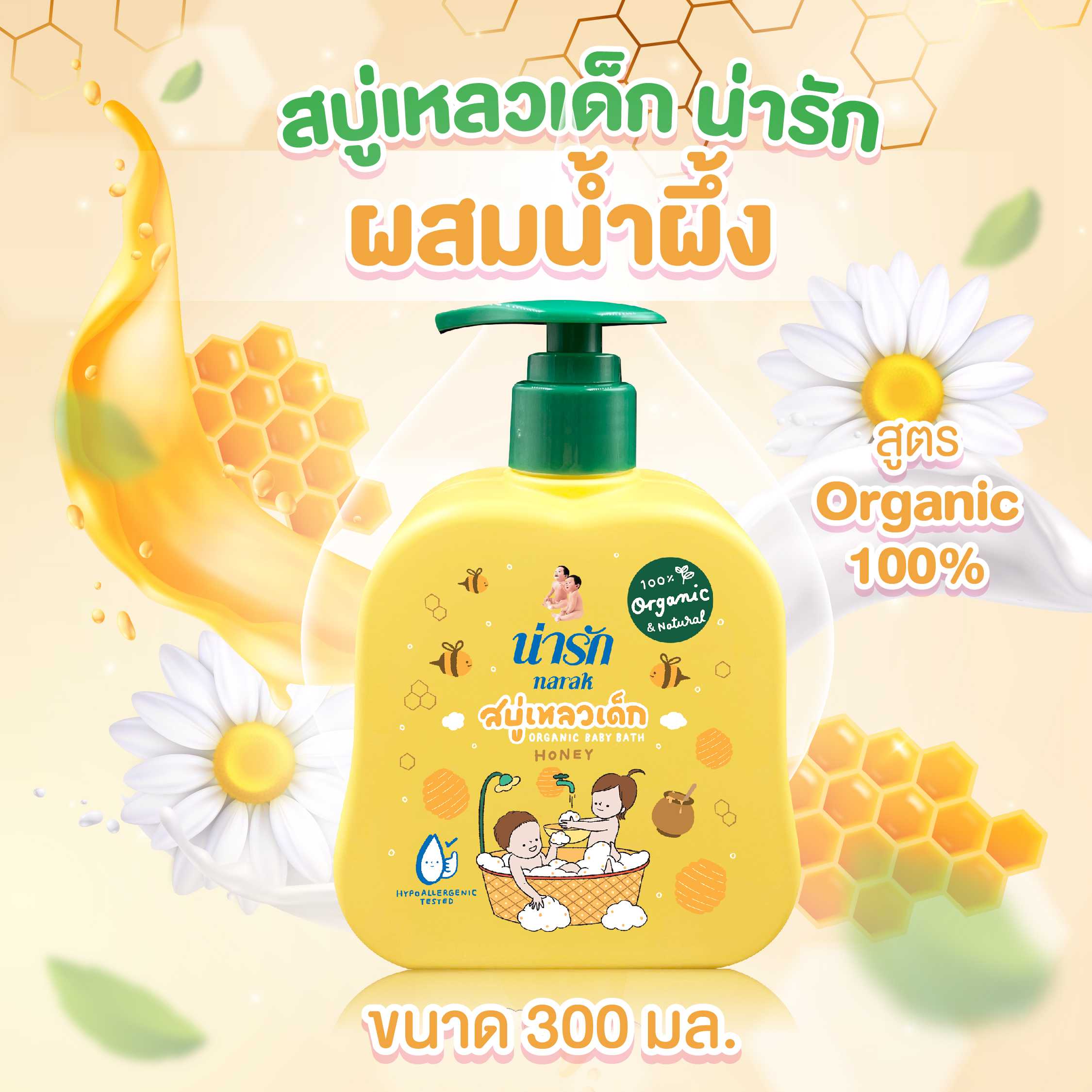 สบู่เหลวเด็กน่ารักออร์แกนิก : น้ำผึ้ง (300มล.)