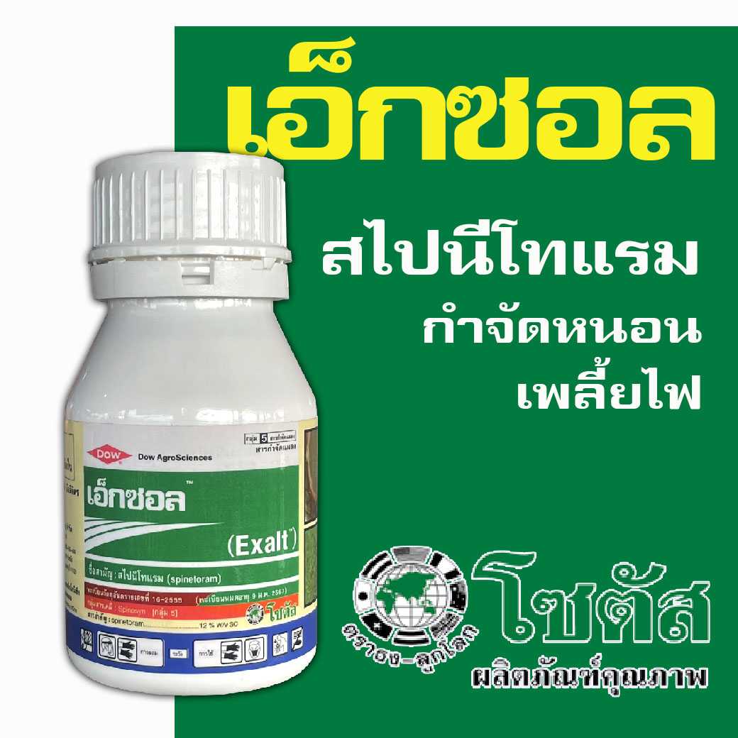 เอ็กซอล  250cc.  สไปนีโทแรม  หนอนดื้อยา หนอนคืบ หนอนกระทู้  เพลี้ยไฟ