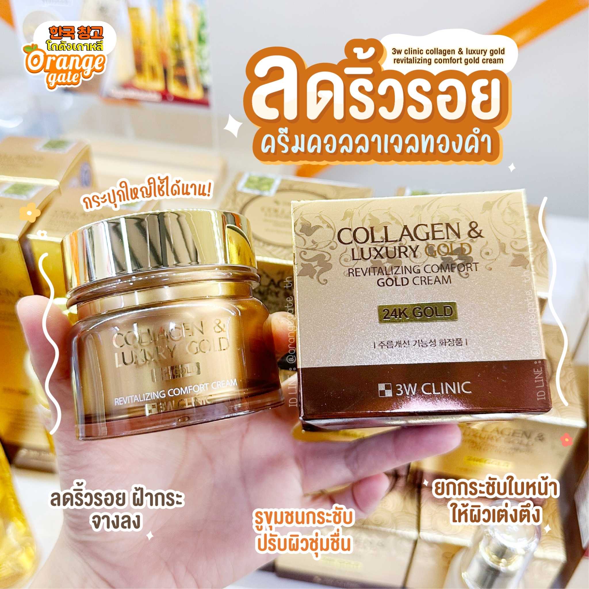 3W CLINIC Collagen & Luxury Gold Revitalizing Comfort Gold Cream ครีมคอลลาเจนทองคำ ลดริ้วรอย