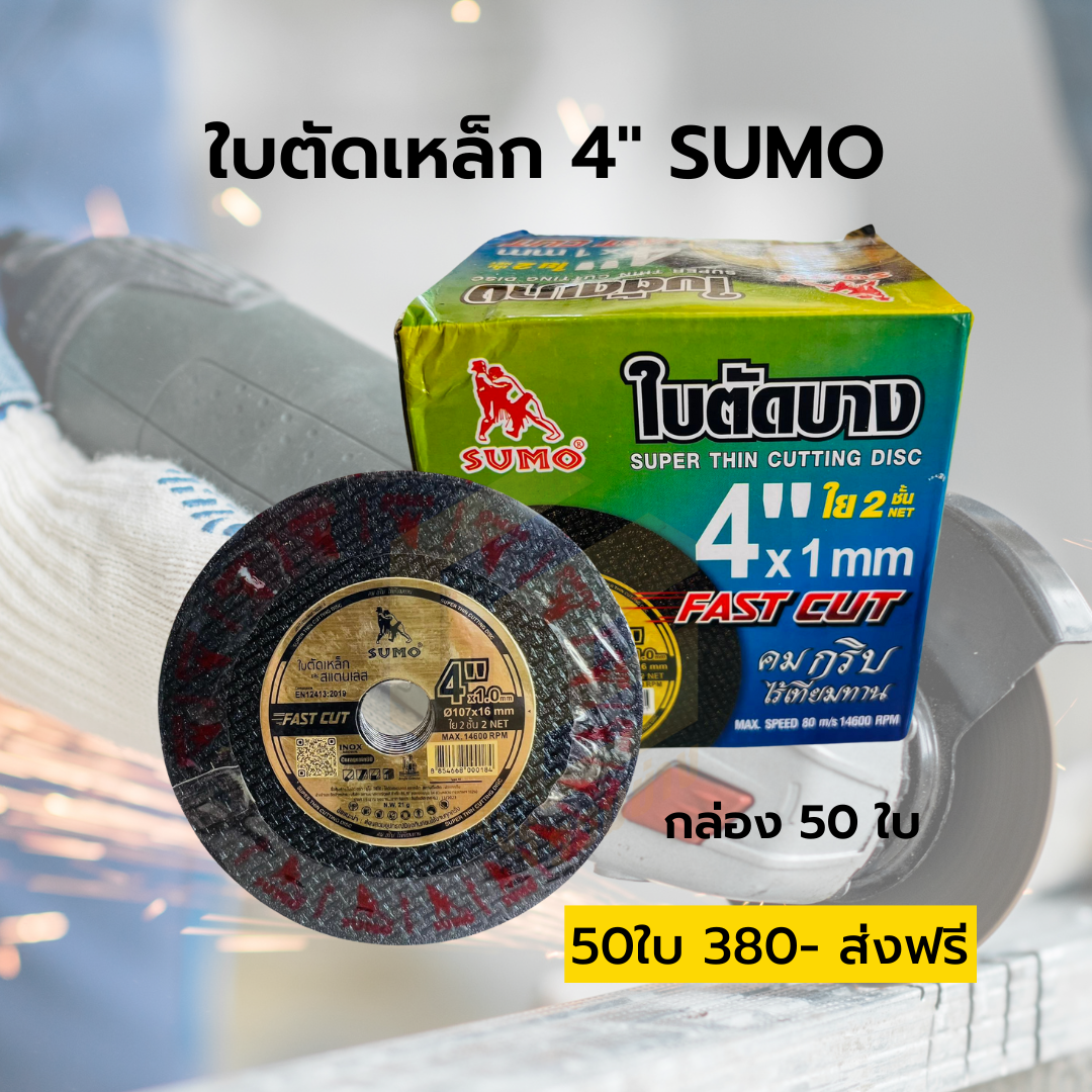 ใบตัดเหล็ก 4 นิ้ว SUMO