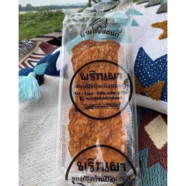 ขนมปังกรอบ (พริกเผา)