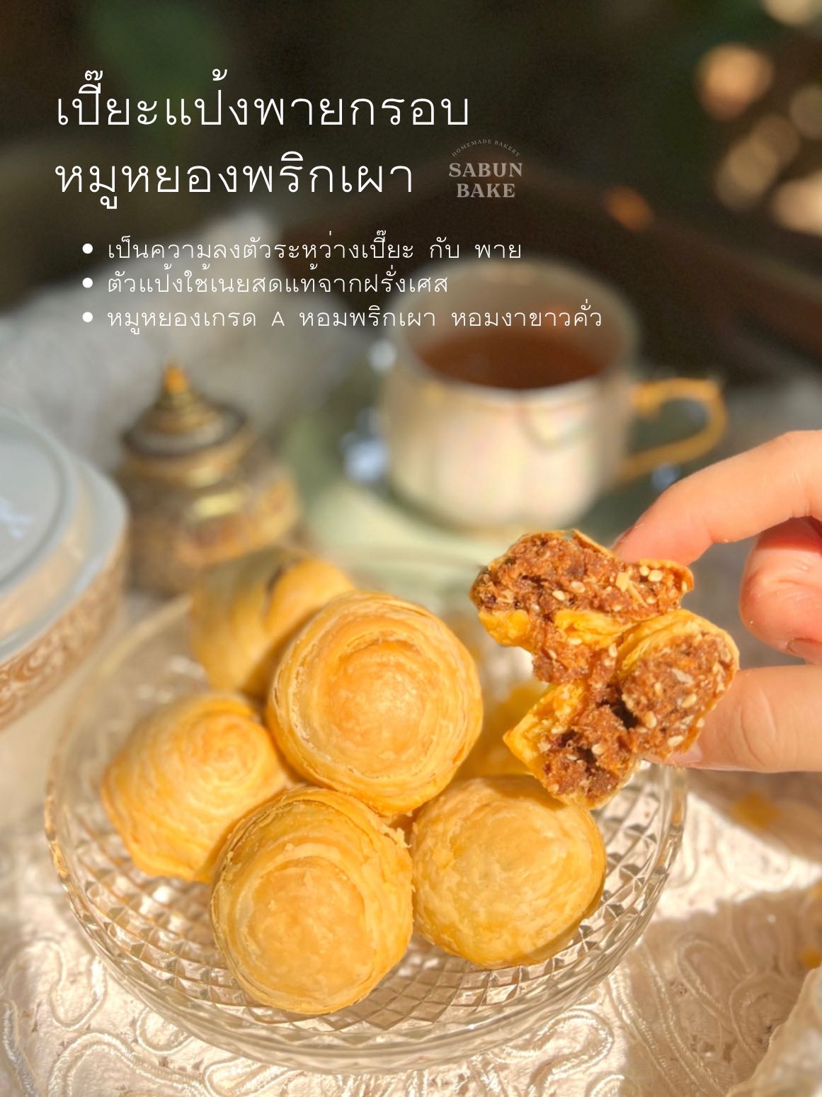 เปี๊ยะแป้งพายหมูหยองพริกเผาเนยฝรั่งเศส 