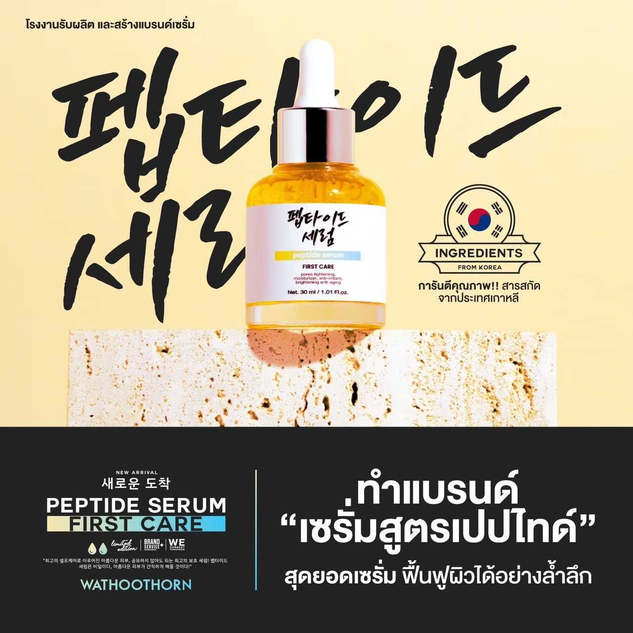 เซรั่มสูตรเปปไทด์ สารสกัดจากเกาหลี Peptide Serum 30 ml.