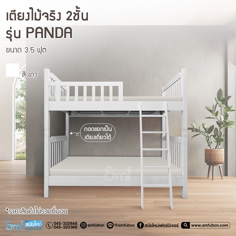 เตียงไม้ 2 ชั้น รุ่น Panda
