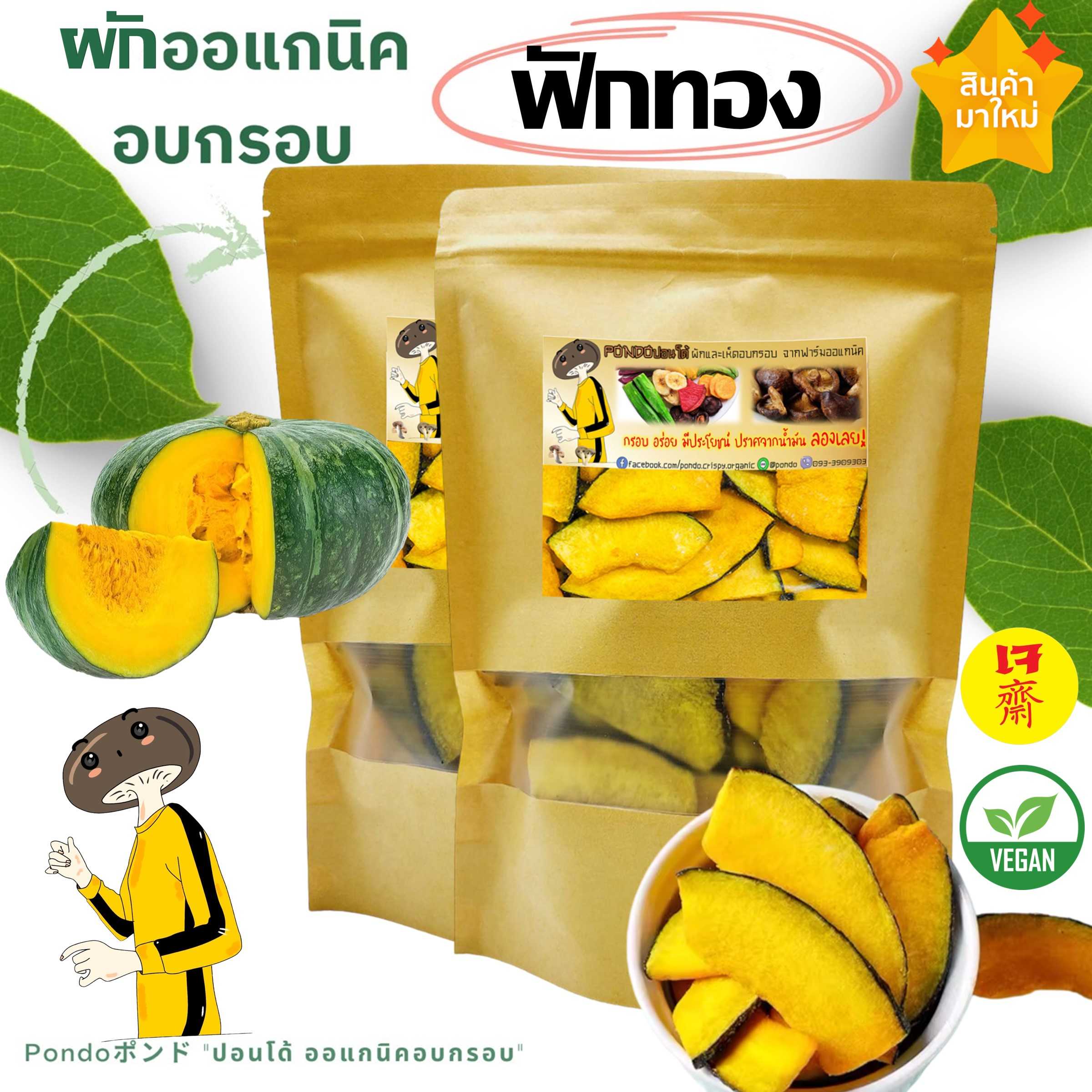 ฟักทองอบกรอบ PONDO กรอบอร่อย  ออแกนิค ไม่หืน ผักอบกรอบ ผลไม้อบกรอบ พร้อมทาน