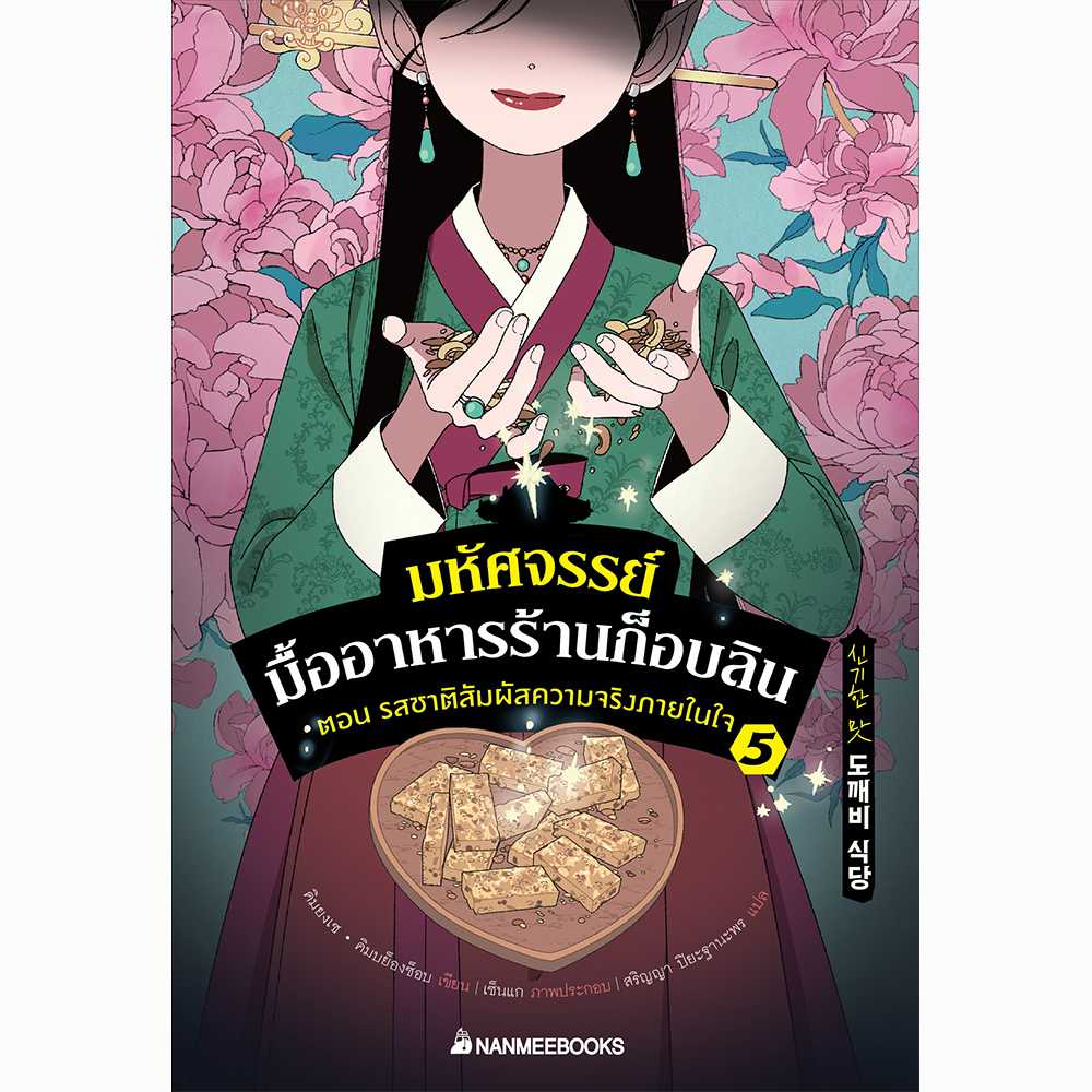 มหัศจรรย์มื้ออาหารร้านก็อบลิน เล่ม 5 ตอนรสชาติสัมผัสความจริงภายในใจ
