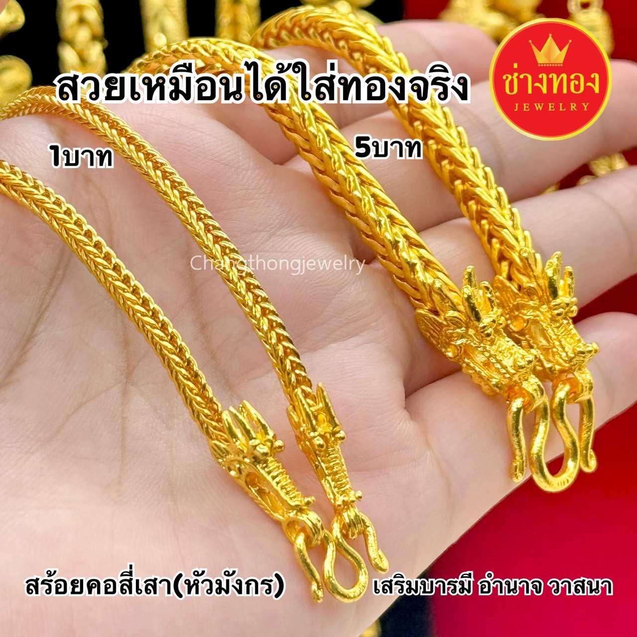 ทองเหมือนแท้❗สร้อยคอสี่เสา(หัวมังกร)1บาท  2บาท 3บาท 5บาทไม่ลอกไม่ดำ ทองไมครอน ช่างทองโกลด์