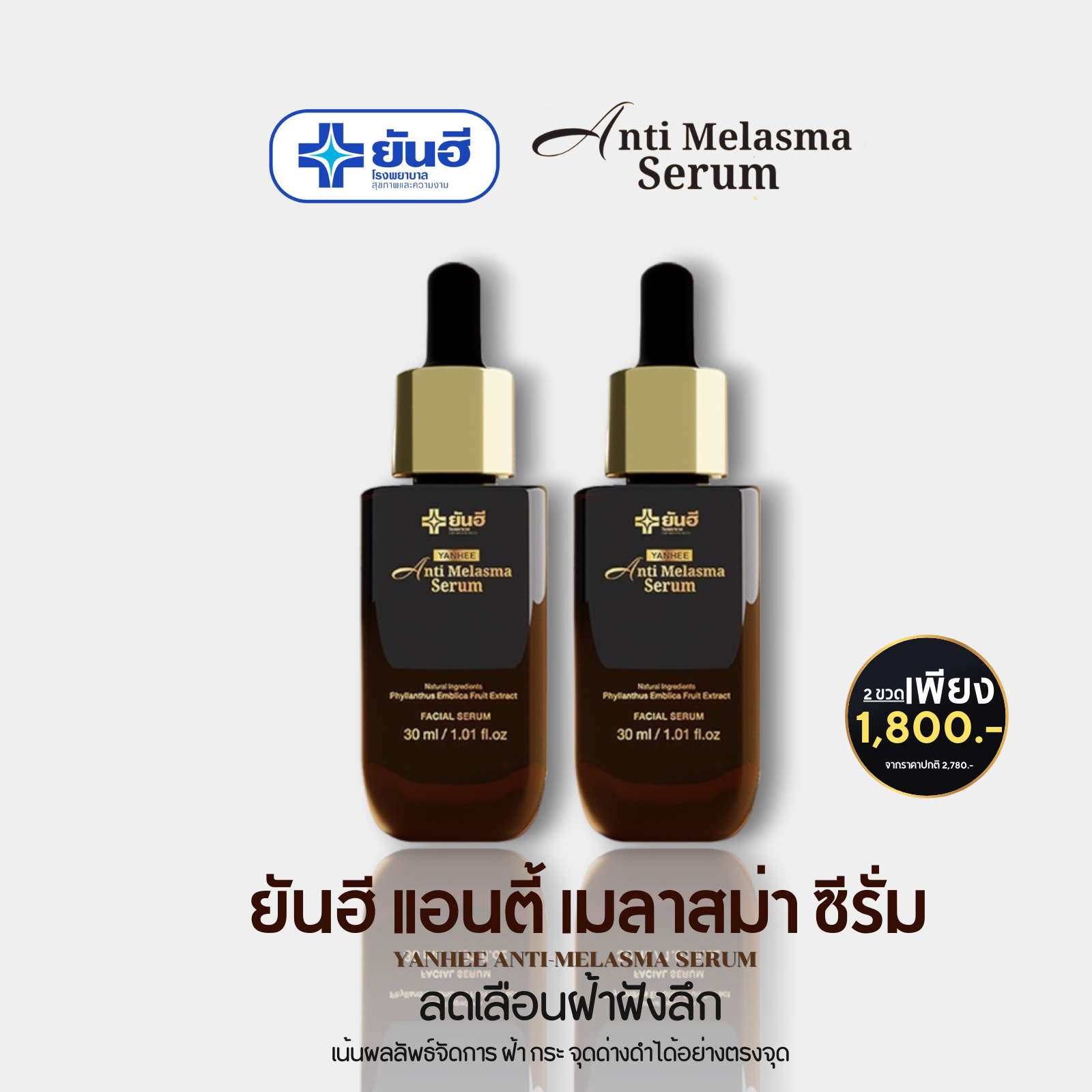 ยันฮี แอนตี้ เมลาสม่า ซีรั่ม ผลิตภัณฑ์บําารุงผิวหน้า ดูแลฝ้า กระ จุดด่างดำ ( 2 ขวด )