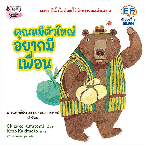 คุณหมีตัวใหญ่อยากมีเพื่อน (ปกแข็ง) 3 ปีขึ้นไป