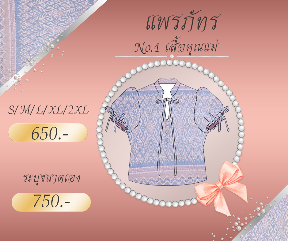 Pre-Order : No.4 ชุดไทยเสื้อคุณแม่ แพรภัทรคอลเลคชั่น