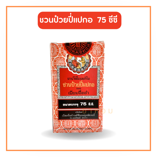 ยาแก้ไอ ชวนป๋วย ปีแปกอ ขนาด 75 ซีซี